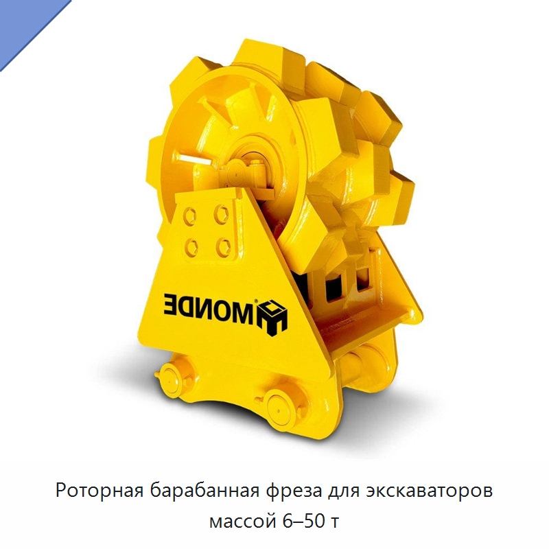 Роторная барабанная фреза для экскаваторов массой 6–50 т — Навесное оборудование для строительной техники