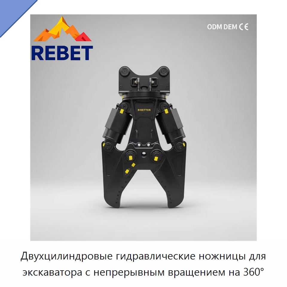 Двухцилиндровые гидравлические ножницы для экскаватора с непрерывным вращением на 360° — Навесное оборудование для строительной техники