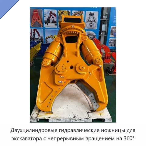 Двухцилиндровые гидравлические ножницы для экскаватора с непрерывным вращением на 360°