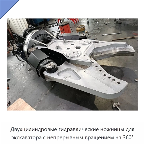 Двухцилиндровые гидравлические ножницы для экскаватора с непрерывным вращением на 360°