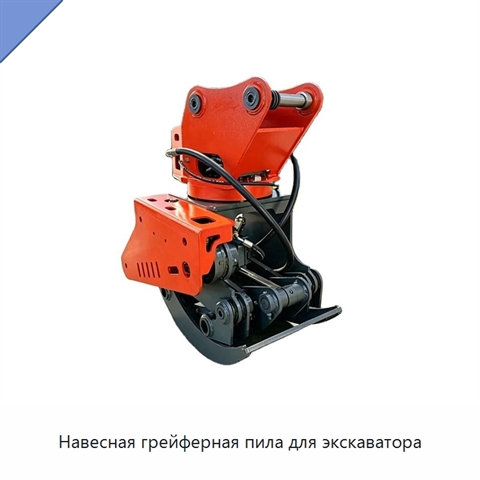 Навесная грейферная пила для экскаватора