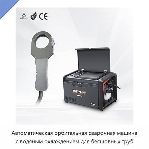 Автоматическая орбитальная сварочная машина с водяным охлаждением для бесшовных труб