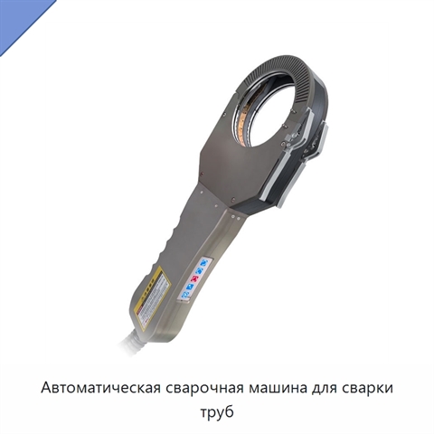 Автоматическая сварочная машина для сварки труб