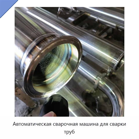 Автоматическая сварочная машина для сварки труб
