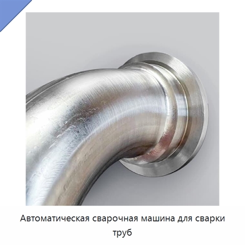 Автоматическая сварочная машина для сварки труб