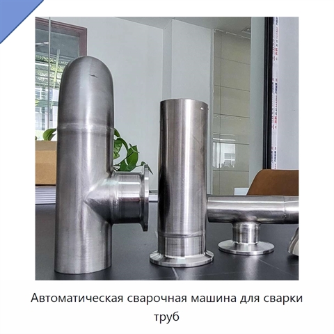 Автоматическая сварочная машина для сварки труб