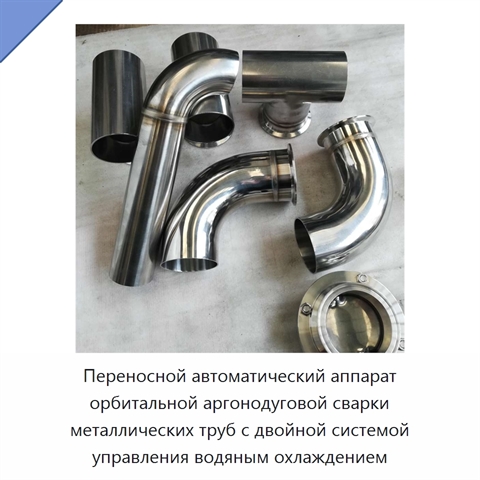 Переносной автоматический аппарат орбитальной аргонодуговой сварки металлических труб с двойной системой управления водяным охлаждением