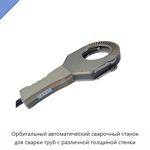 Орбитальный автоматический сварочный станок для сварки труб с различной толщиной стенки