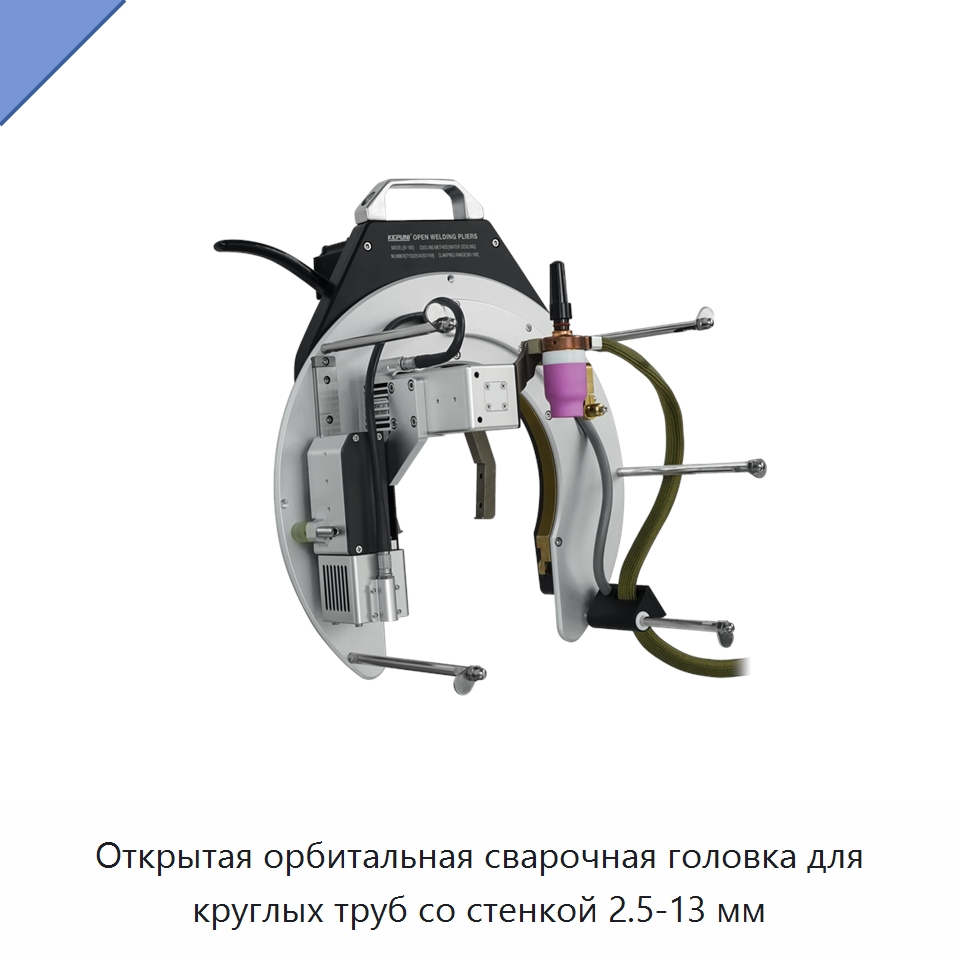 Открытая орбитальная сварочная головка для круглых труб со стенкой 2.5-13 мм — Аппараты для сварки труб