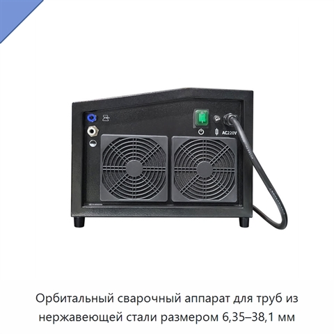 Орбитальный сварочный аппарат для труб из нержавеющей стали размером 6,35–38,1 мм