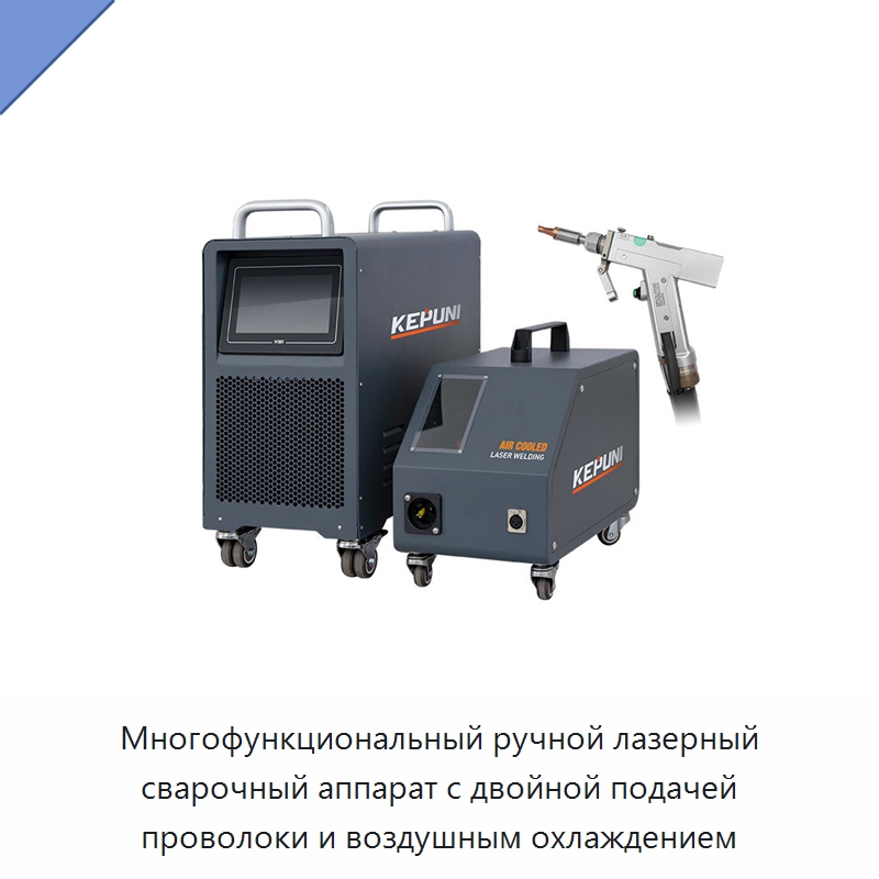 Многофункциональный ручной лазерный сварочный аппарат с двойной подачей проволоки и воздушным охлаждением — Установки лазерной сварки