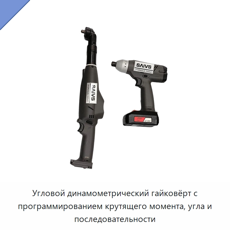 Угловой динамометрический гайковёрт с программированием крутящего момента, угла и последовательности — Гайковёрты