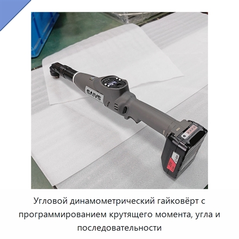 Угловой динамометрический гайковёрт с программированием крутящего момента, угла и последовательности