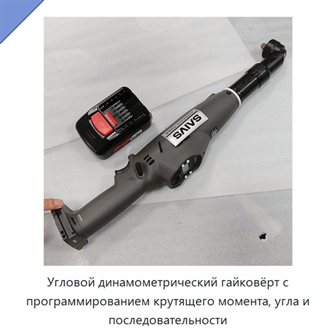 Угловой динамометрический гайковёрт с программированием крутящего момента, угла и последовательности