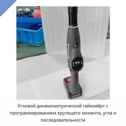 Угловой динамометрический гайковёрт с программированием крутящего момента, угла и последовательности