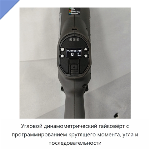 Угловой динамометрический гайковёрт с программированием крутящего момента, угла и последовательности