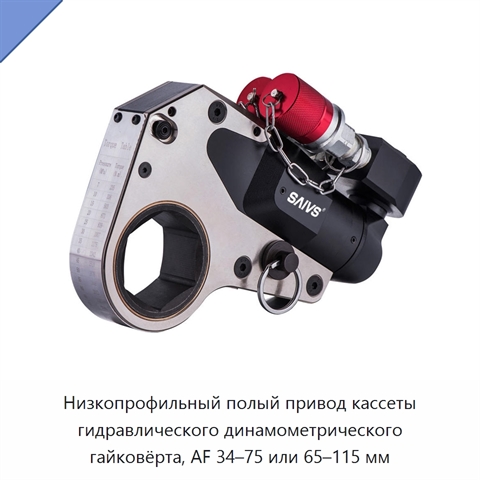 Низкопрофильный полый привод кассеты гидравлического динамометрического гайковёрта, AF 34–75 или 65–115 мм