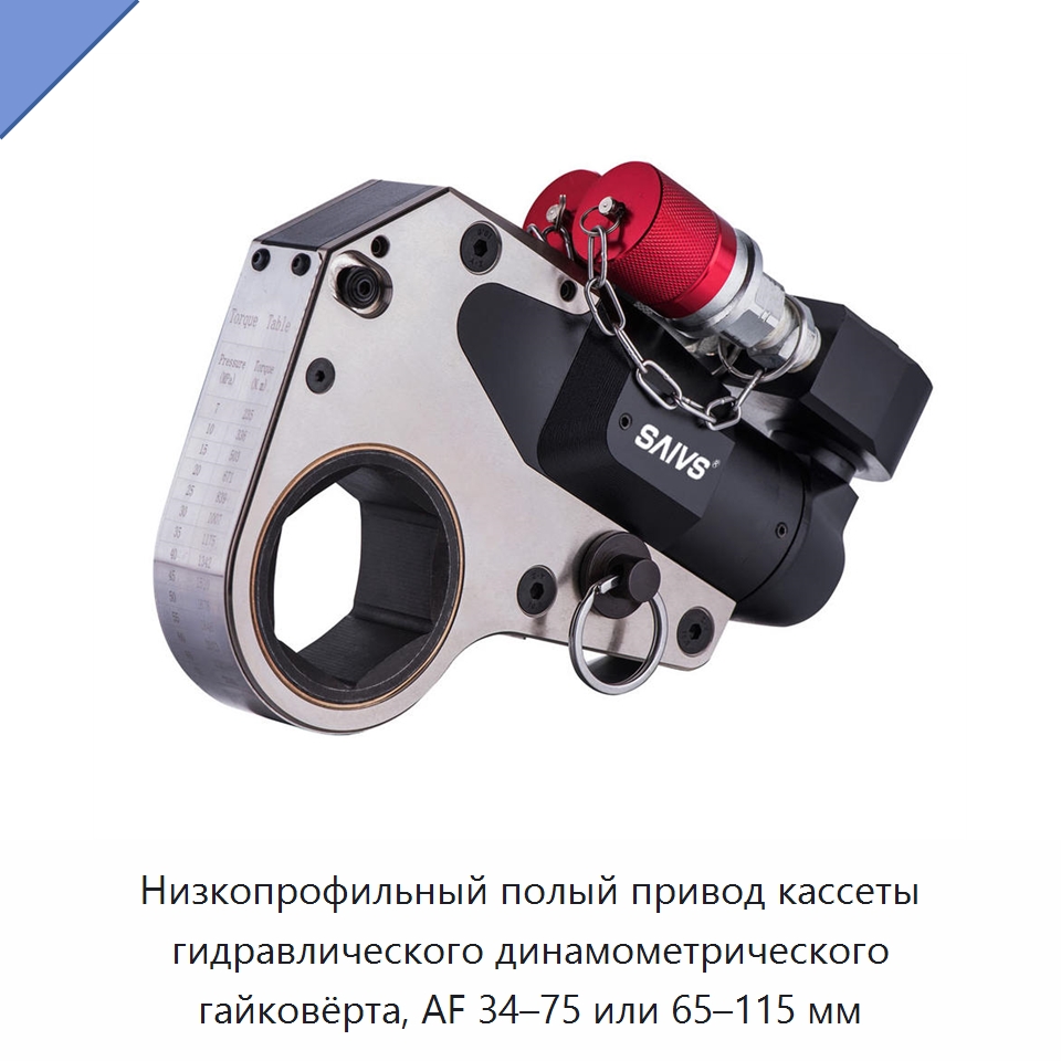 Низкопрофильный полый привод кассеты гидравлического динамометрического гайковёрта, AF 34–75 или 65–115 мм — Гидравлические инструменты