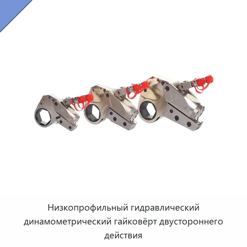 Низкопрофильный гидравлический динамометрический гайковёрт двустороннего действия — Специальный гидравлический инструмент