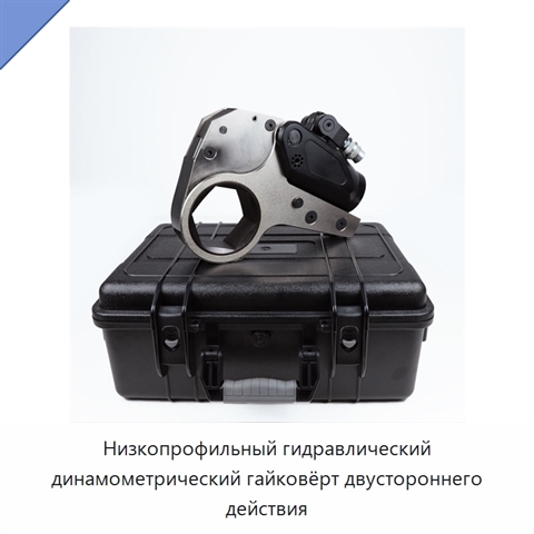 Низкопрофильный гидравлический динамометрический гайковёрт двустороннего действия