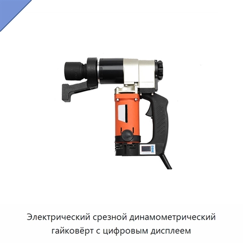 Электрический срезной динамометрический гайковёрт с цифровым дисплеем
