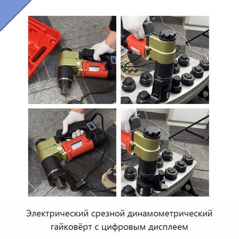 Электрический срезной динамометрический гайковёрт с цифровым дисплеем