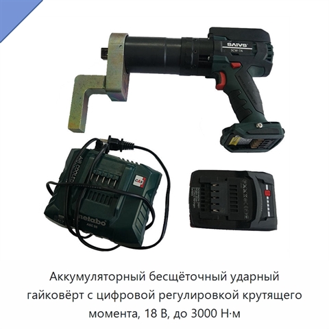 Аккумуляторный бесщёточный ударный гайковёрт с цифровой регулировкой крутящего момента, 18 В, до 3000 Н·м