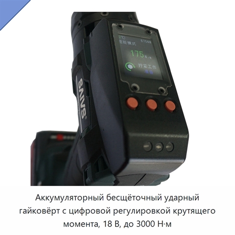 Аккумуляторный бесщёточный ударный гайковёрт с цифровой регулировкой крутящего момента, 18 В, до 3000 Н·м