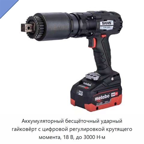 Аккумуляторный бесщёточный ударный гайковёрт с цифровой регулировкой крутящего момента, 18 В, до 3000 Н·м