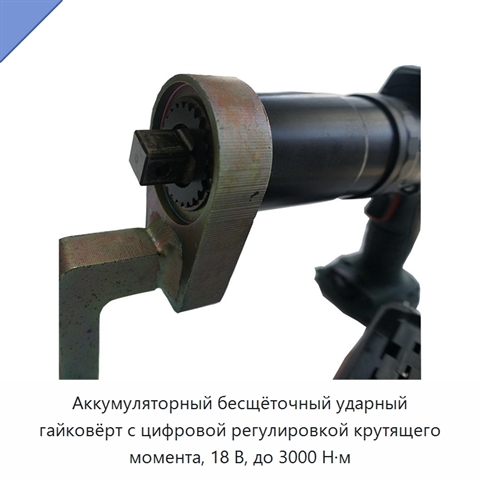 Аккумуляторный бесщёточный ударный гайковёрт с цифровой регулировкой крутящего момента, 18 В, до 3000 Н·м