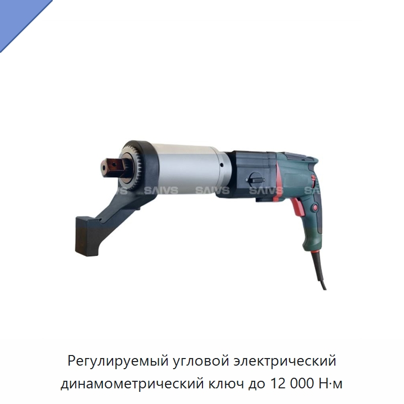 Регулируемый угловой электрический динамометрический ключ до 12 000 Н·м — Гайковёрты