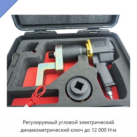Регулируемый угловой электрический динамометрический ключ до 12 000 Н·м