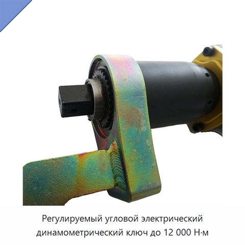 Регулируемый угловой электрический динамометрический ключ до 12 000 Н·м