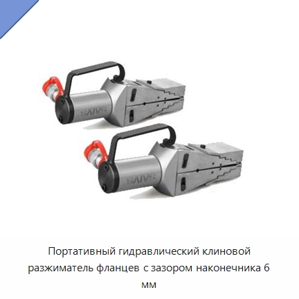 Портативный гидравлический клиновой разжиматель фланцев с зазором наконечника 6 мм — Специальный гидравлический инструмент