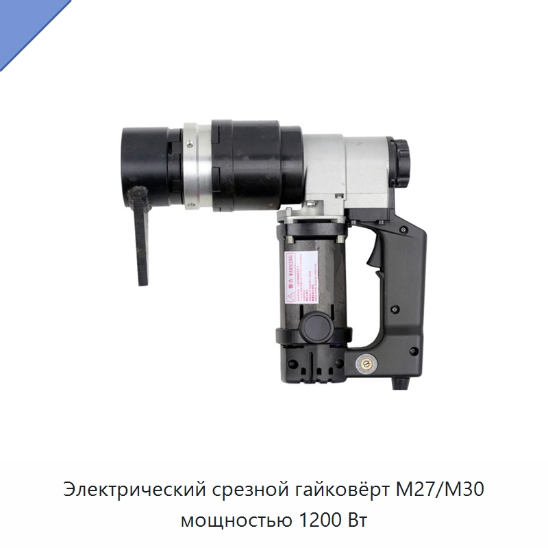 Электрический срезной гайковёрт M27/M30 мощностью 1200 Вт — Гайковёрты