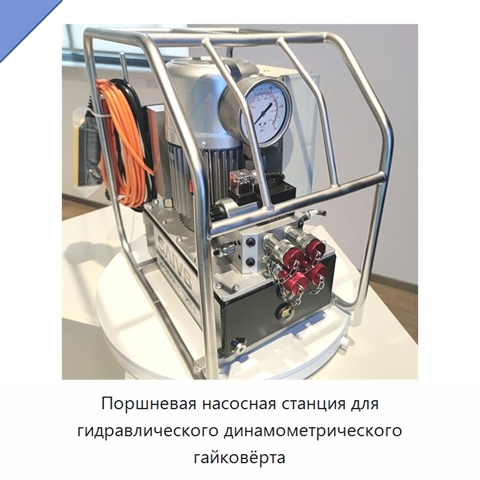 Поршневая насосная станция для гидравлического динамометрического гайковёрта