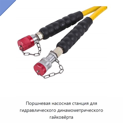 Поршневая насосная станция для гидравлического динамометрического гайковёрта