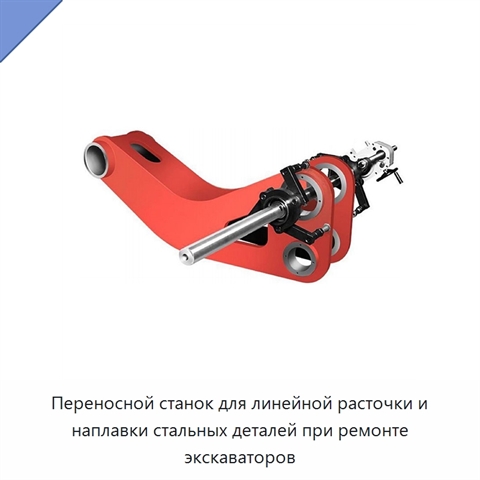 Переносной станок для линейной расточки и наплавки стальных деталей при ремонте экскаваторов