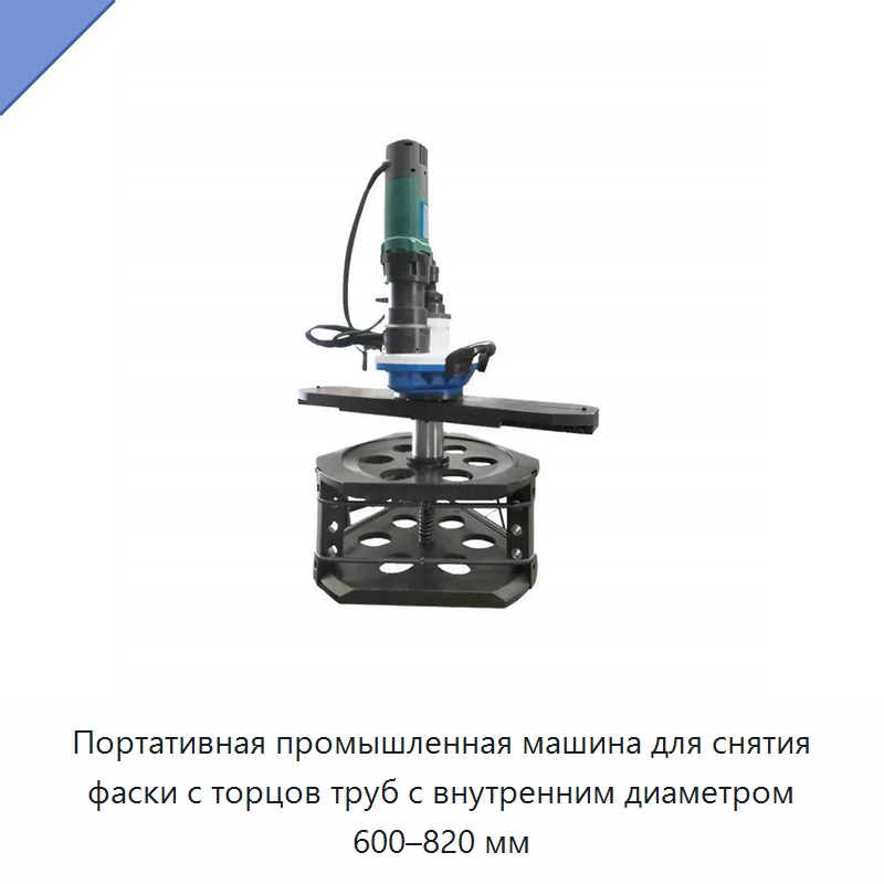 Портативная промышленная машина для снятия фаски с торцов труб с внутренним диаметром 600–820 мм — Специальный электроинструмент