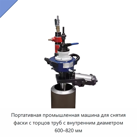 Портативная промышленная машина для снятия фаски с торцов труб с внутренним диаметром 600–820 мм