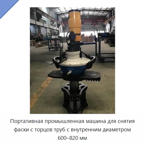 Портативная промышленная машина для снятия фаски с торцов труб с внутренним диаметром 600–820 мм