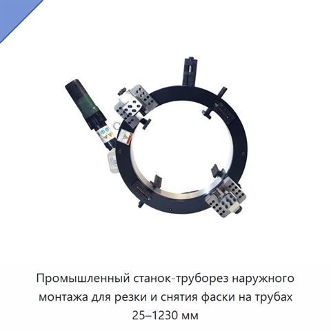 Промышленный станок-труборез наружного монтажа для резки и снятия фаски на трубах 25–1230 мм