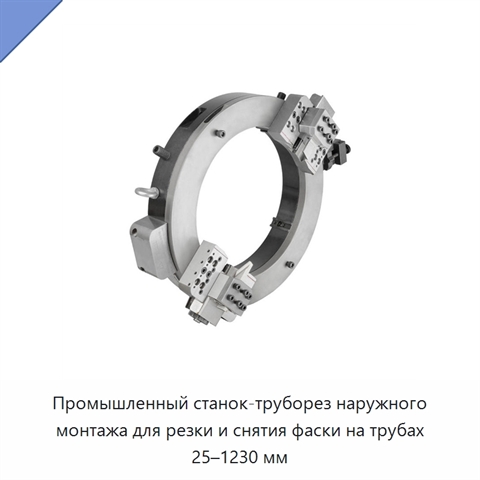 Промышленный станок-труборез наружного монтажа для резки и снятия фаски на трубах 25–1230 мм