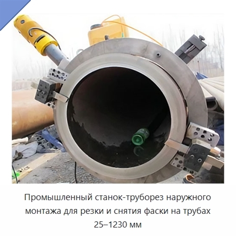 Промышленный станок-труборез наружного монтажа для резки и снятия фаски на трубах 25–1230 мм