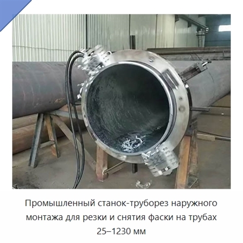 Промышленный станок-труборез наружного монтажа для резки и снятия фаски на трубах 25–1230 мм
