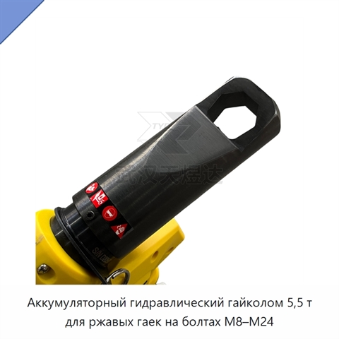 Аккумуляторный гидравлический гайколом 5,5 т для ржавых гаек на болтах M8–M24