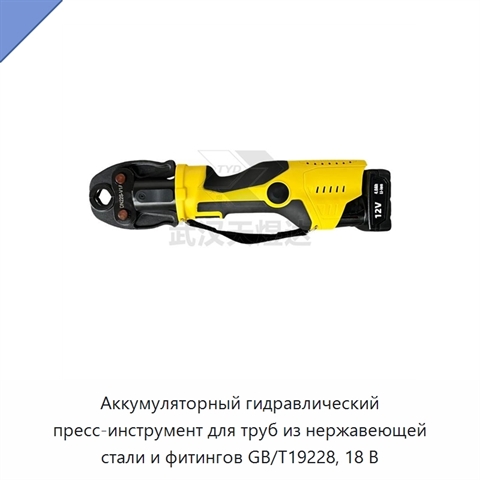 Аккумуляторный гидравлический пресс-инструмент для труб из нержавеющей стали и фитингов GB/T19228, 18 В