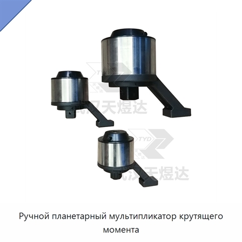 Ручной планетарный мультипликатор крутящего момента