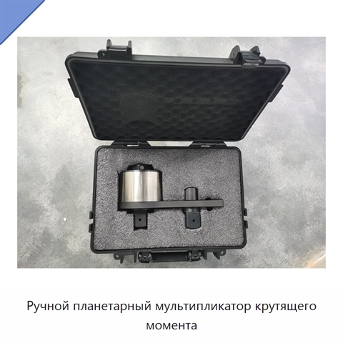 Ручной планетарный мультипликатор крутящего момента