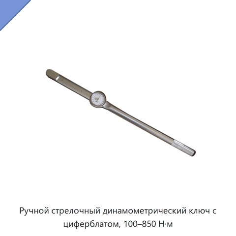 Ручной стрелочный динамометрический ключ с циферблатом, 100–850 Н·м